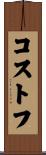コストフ Scroll