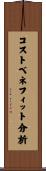 コストベネフィット分析 Scroll
