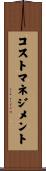 コストマネジメント Scroll