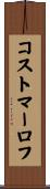 コストマーロフ Scroll