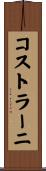 コストラーニ Scroll