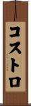 コストロ Scroll
