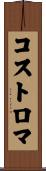コストロマ Scroll