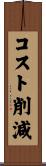 コスト削減 Scroll