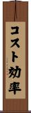 コスト効率 Scroll
