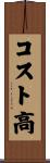 コスト高 Scroll
