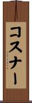 コスナー Scroll