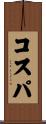 コスパ Scroll