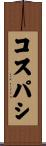 コスパシ Scroll