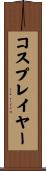 コスプレイヤー Scroll