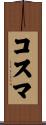 コスマ Scroll