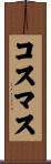 コスマス Scroll