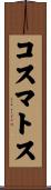 コスマトス Scroll