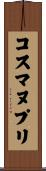 コスマヌプリ Scroll