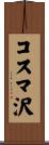 コスマ沢 Scroll
