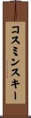コスミンスキー Scroll