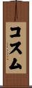 Cosme Scroll