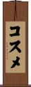 コスメ Scroll