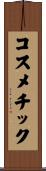 コスメチック Scroll