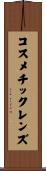コスメチックレンズ Scroll