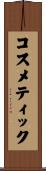 コスメティック Scroll