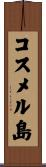 コスメル島 Scroll