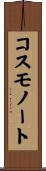 コスモノート Scroll