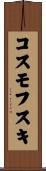 コスモフスキ Scroll