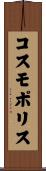 コスモポリス Scroll