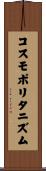 コスモポリタニズム Scroll