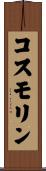 コスモリン Scroll