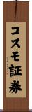 コスモ証券 Scroll