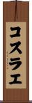 コスラエ Scroll