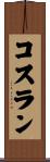 Cothran Scroll
