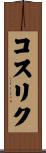 コスリク Scroll