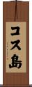 コス島 Scroll
