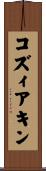 コズィアキン Scroll