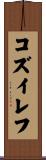 コズイレフ Scroll