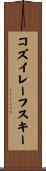 コズイレーフスキー Scroll