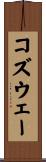 コズウェー Scroll