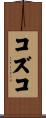 コズコ Scroll