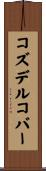 コズデルコバー Scroll