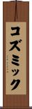 コズミック Scroll
