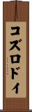 コズロドイ Scroll