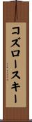 コズロースキー Scroll