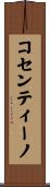 コセンティーノ Scroll