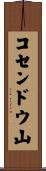 コセンドウ山 Scroll