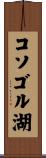 コソゴル湖 Scroll