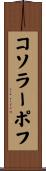 コソラーポフ Scroll