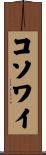 コソワイ Scroll